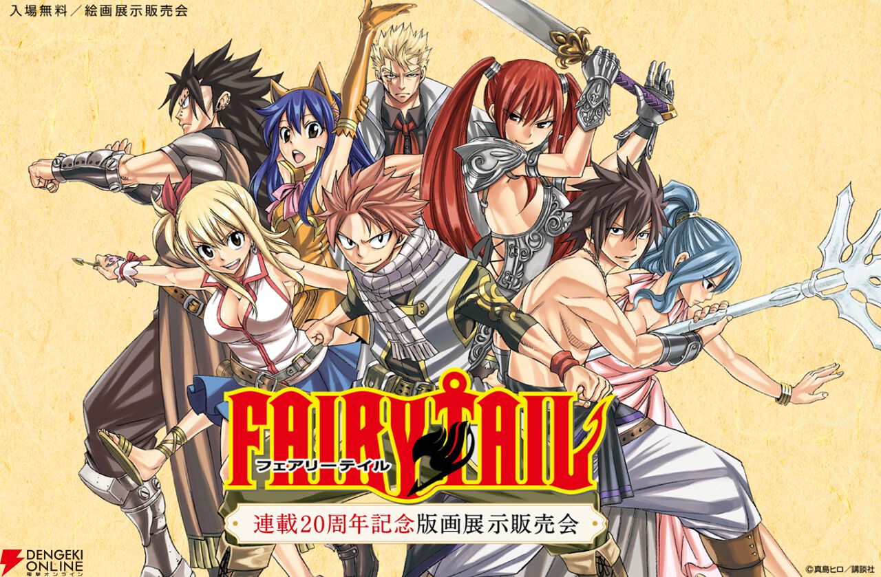 漫画『FAIRY TAIL』連載20周年特設記念サイトがオープン。週刊少年