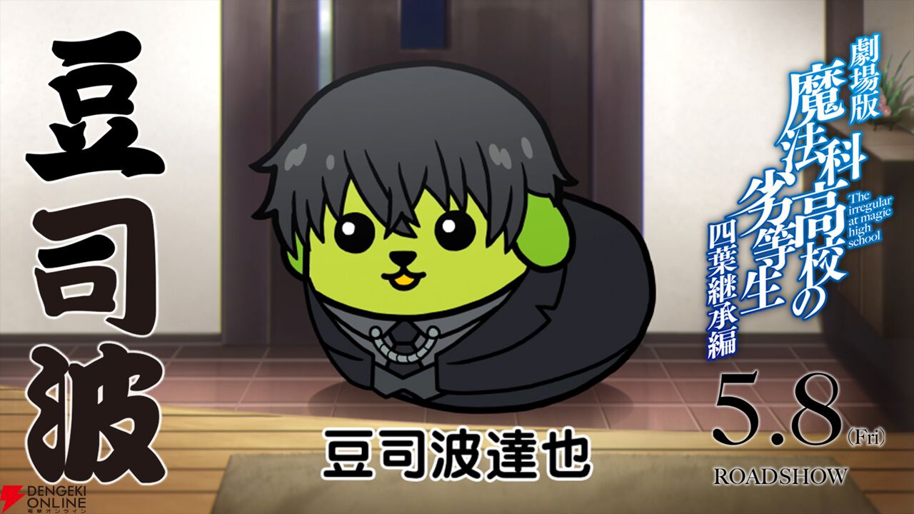 『魔法科高校の劣等生 四葉継承編』