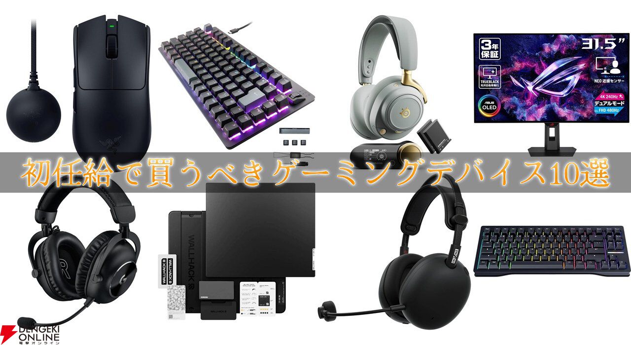 初任給で買うべきゲーミングデバイス10選。後悔しない“本物の一品”はこれだ!