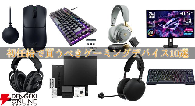 初任給で買うべきゲーミングデバイス10選。後悔しない“本物の一品”はこれだ！