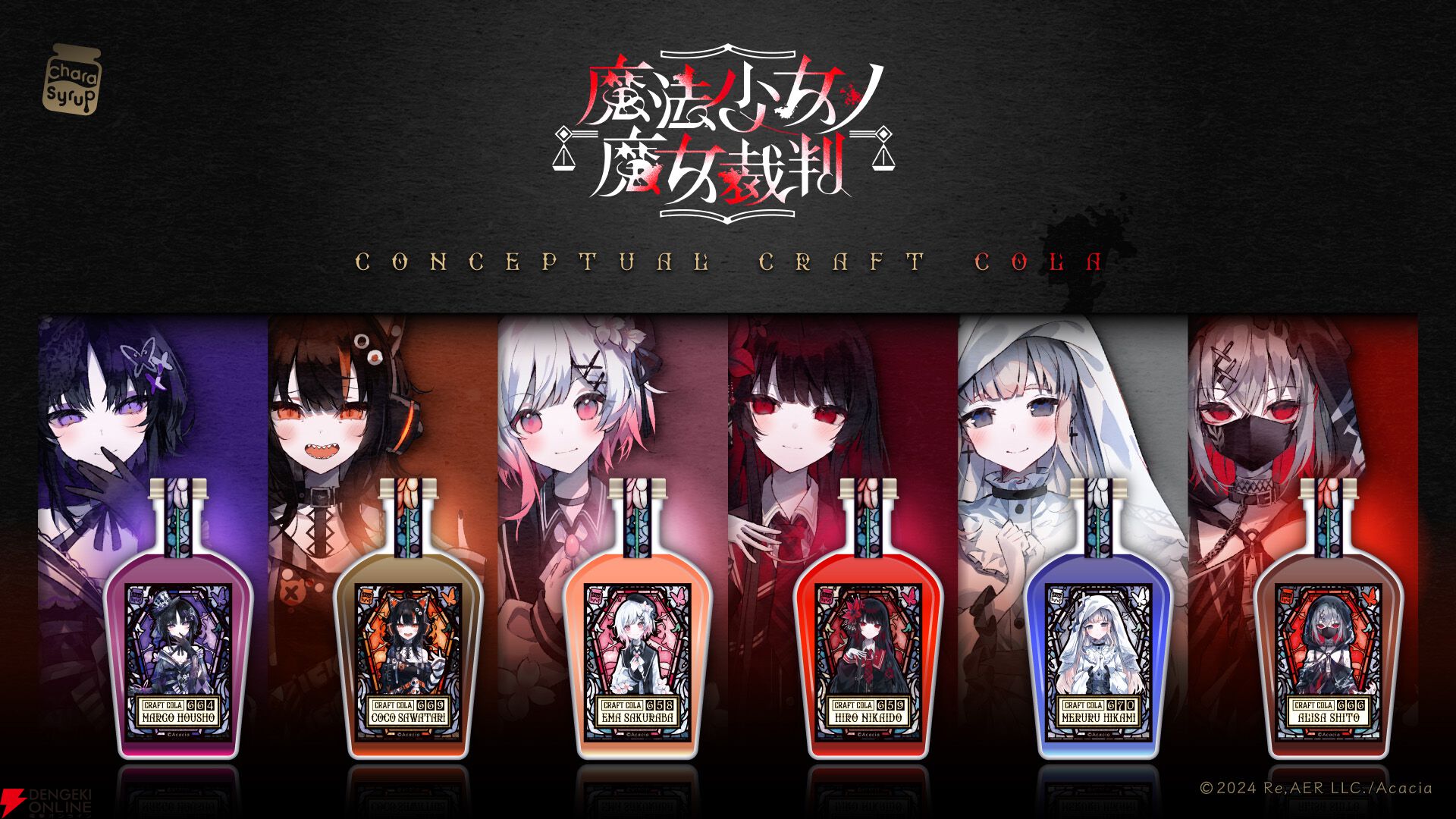 魔法少女ノ魔女裁判』のクラフトコーラが登場！ 処刑ボタンをあしらっ