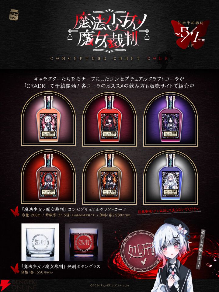 魔法少女ノ魔女裁判』のクラフトコーラが登場！ 処刑ボタンをあしらっ