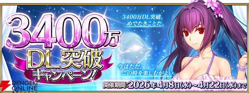 FGO』3400万DL突破キャンペーンが開催。水着スカディやスペース