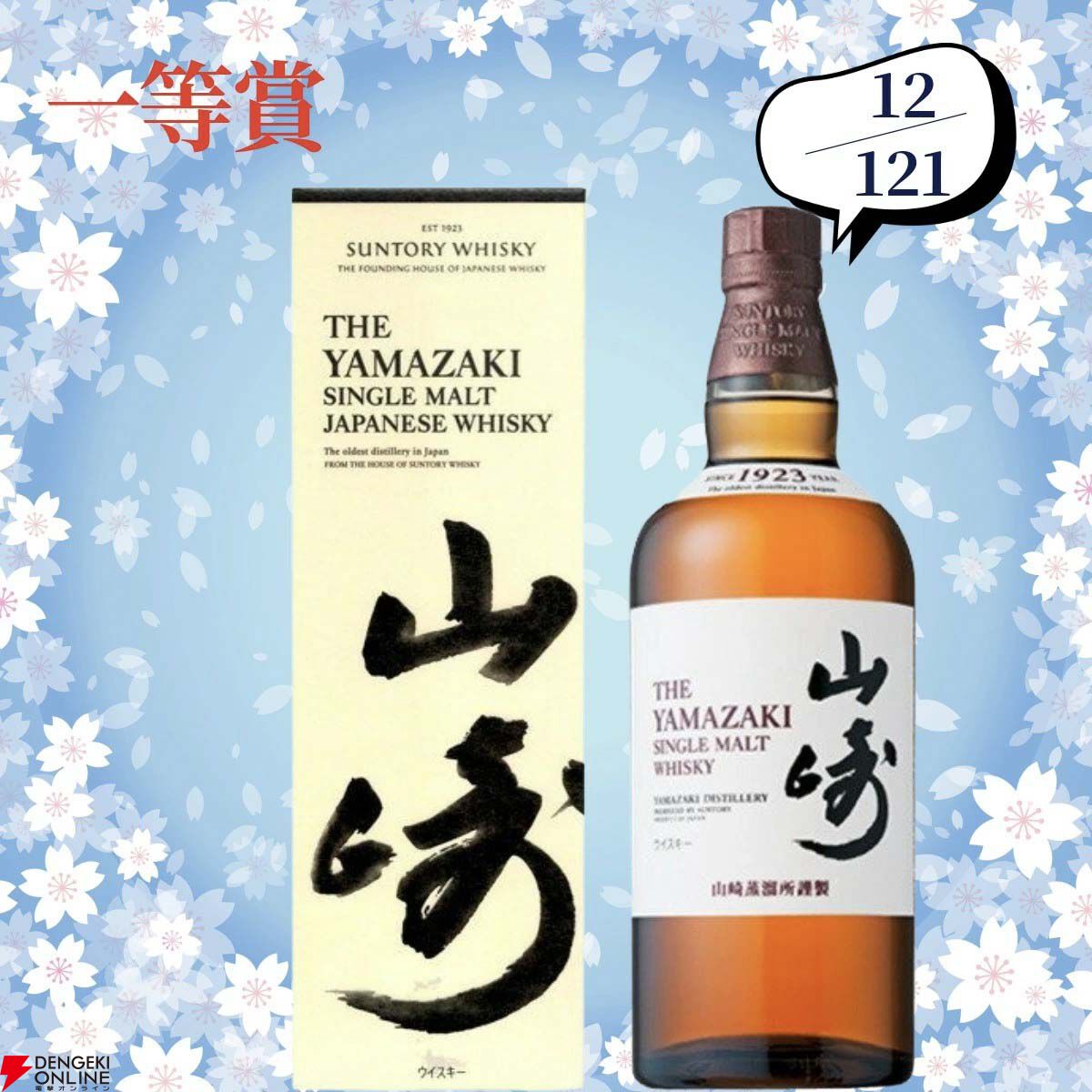 8,580円で山崎12年、山崎NV、山崎ハイボール缶〈芳醇な香りと奥深い