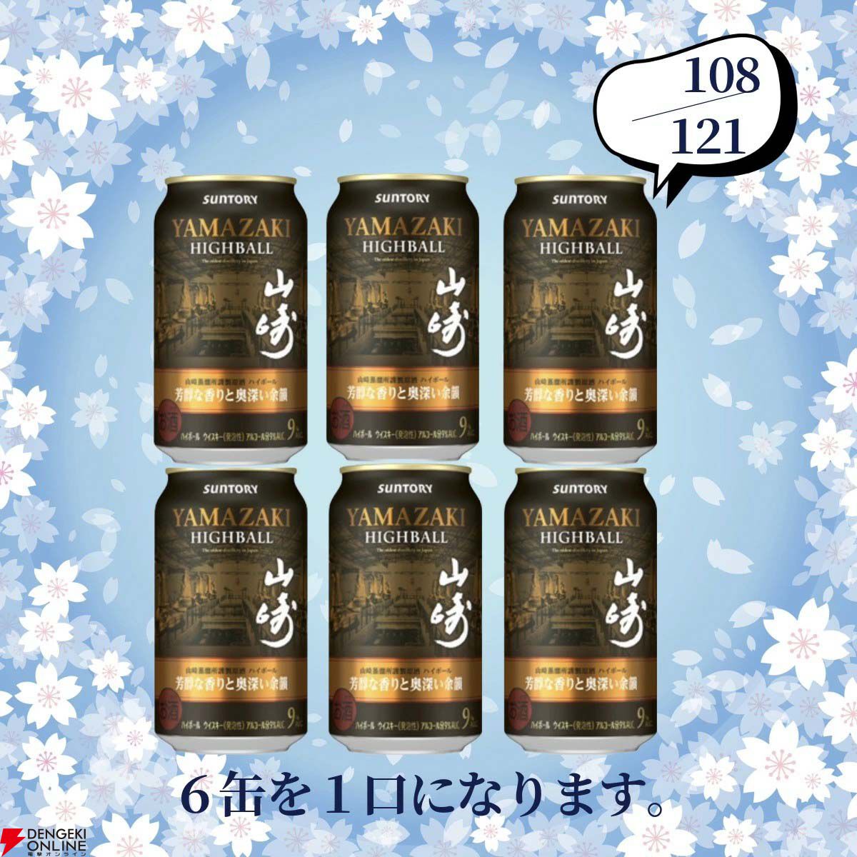 8,580円で山崎12年、山崎NV、山崎ハイボール缶〈芳醇な香りと奥深い
