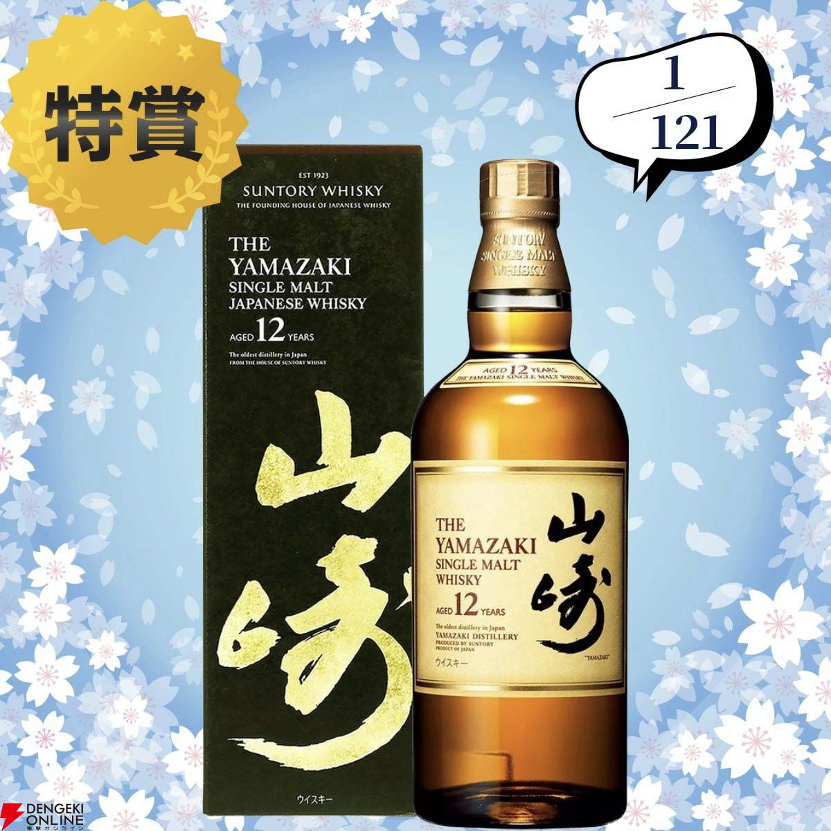 8,580円で山崎12年、山崎NV、山崎ハイボール缶〈芳醇な香りと奥深い