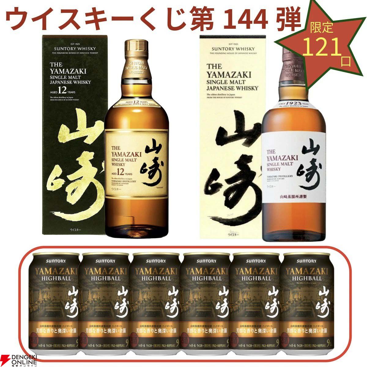 8,580円で山崎12年、山崎NV、山崎ハイボール缶〈芳醇な香りと奥深い