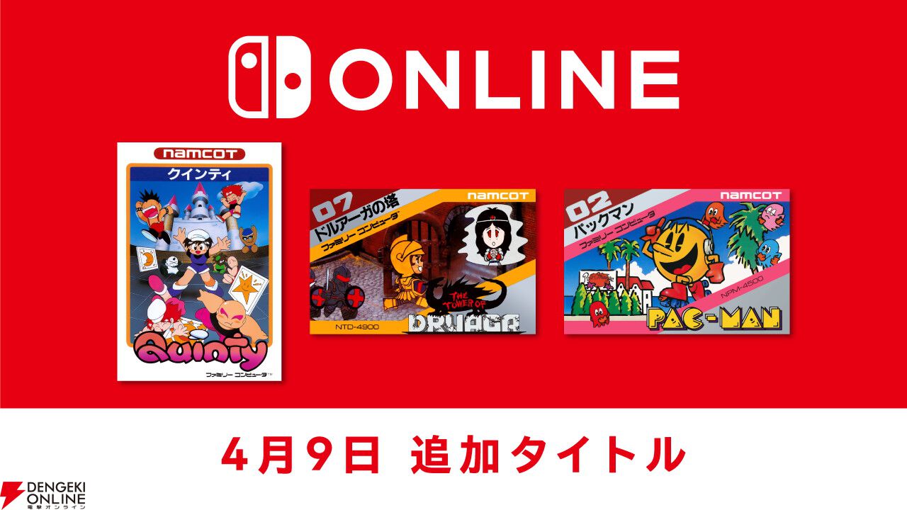 『クインティ』『ドルアーガの塔』『パックマン』がファミリーコンピュータ Nintendo Classicsに本日4/9より追加