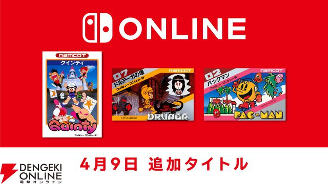『クインティ』『ドルアーガの塔』『パックマン』がファミリーコンピュータ Nintendo Classicsに本日4/9より追加