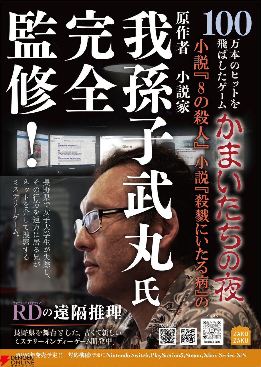 我孫子武丸全面協力のサスペンスゲーム『RDの遠隔推理』が試遊できる。4/25、26“YOKOHAMA GAME SHOW 2026”に出展