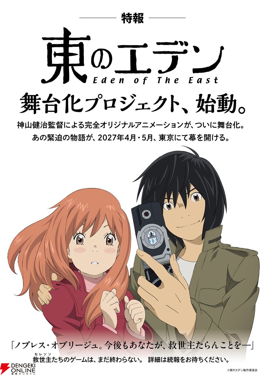 『東のエデン』