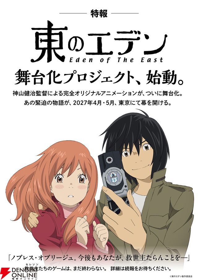 『東のエデン』