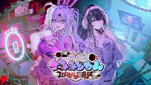 配信介入×調査推理サイコホラー『つみみじかん 狂オシイホド愛シテル』発表。きくお×神楽めあによる主題歌MVが公開