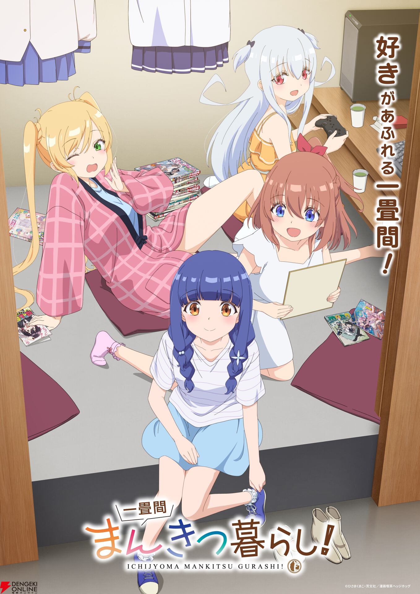 『一畳間まんきつ暮らし！』