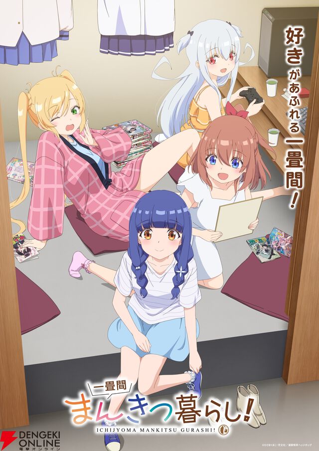 『一畳間まんきつ暮らし！』