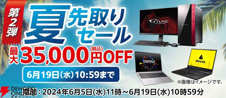 人気ゲーミングPCなどが最大3万5千円引きのお買い得価格で購入できるマウスコンピューター“夏先取りセール第2弾”スタート - 電撃オンライン