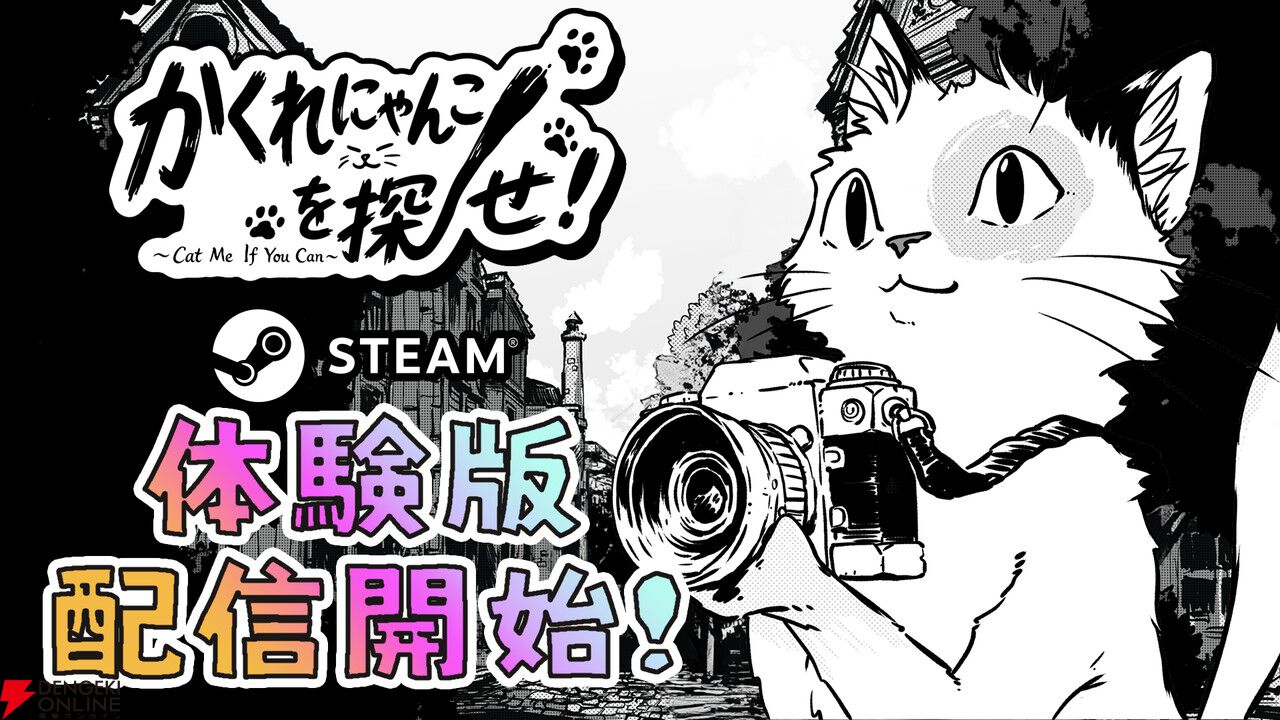 モノクロの風景から隠れた猫を探す『かくれにゃんこを探せ！』2026年夏配信。体験版がSteamに登場