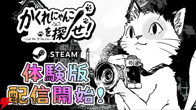 モノクロの風景から隠れた猫を探す『かくれにゃんこを探せ！』2026年夏配信。体験版がSteamに登場