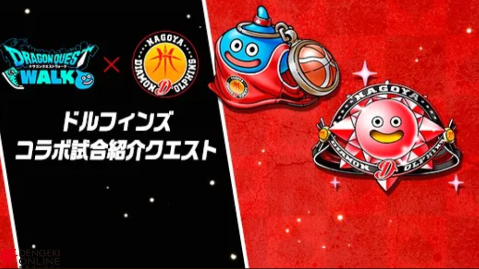 ドラクエウォーク』ジェムがもらえる名古屋ダイヤモンドドルフィンズと
