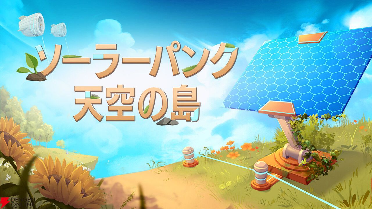 のんびりサバイバルクラフト『ソーラーパンク:天空の島』6/8に配信。再生可能エネルギーを活用して理想郷を作ろう