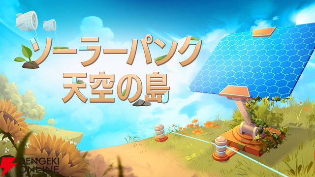 のんびりサバイバルクラフト『ソーラーパンク：天空の島』6/8に配信。再生可能エネルギーを活用して理想郷を作ろう