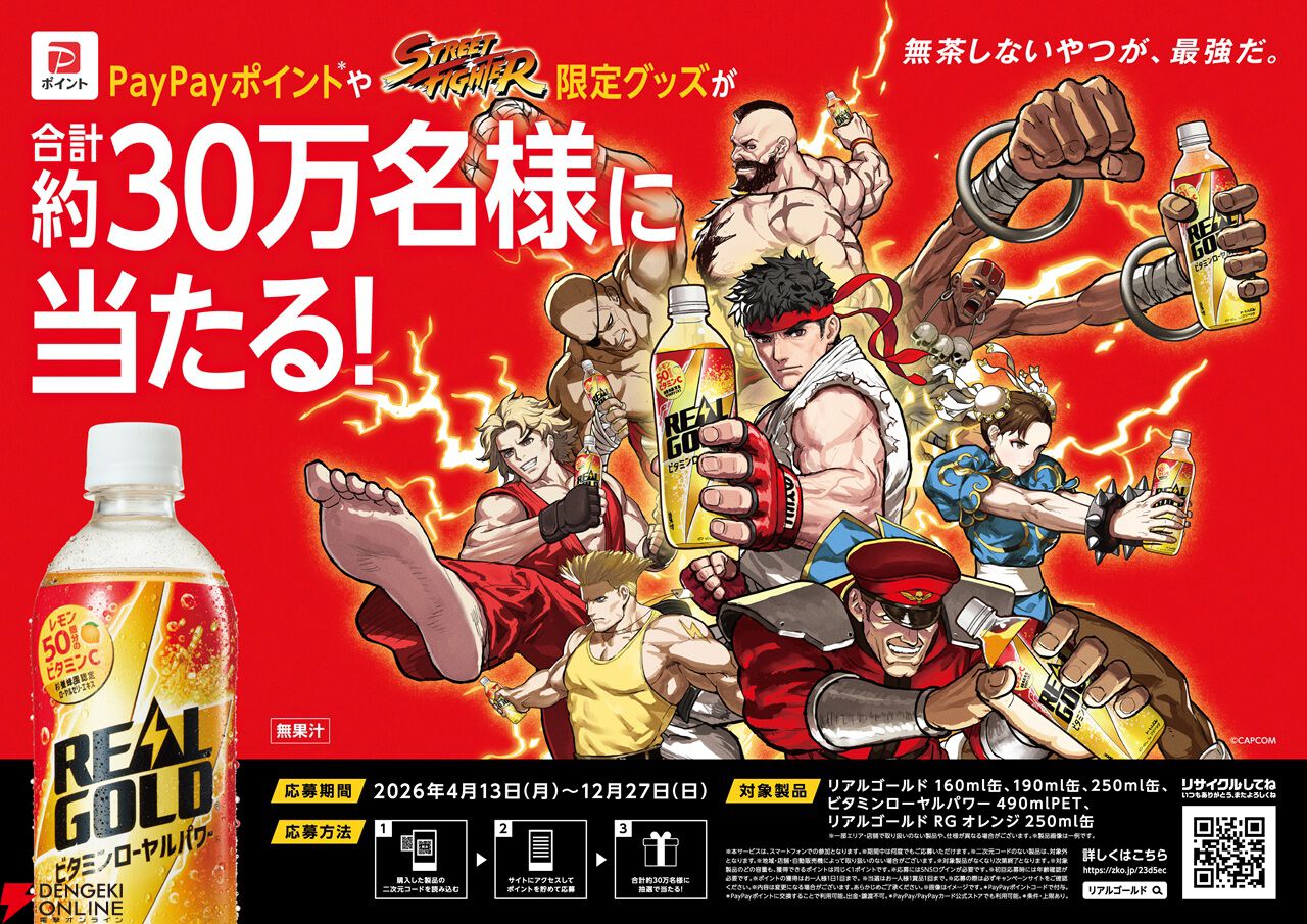 『ストリートファイター』とリアルゴールドがコラボ。オリジナルデザインのスカジャンやゴールドタンブラーなどが抽選で当たる