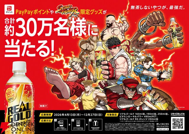 『ストリートファイター』とリアルゴールドがコラボ。オリジナルデザインのスカジャンやゴールドタンブラーなどが抽選で当たる
