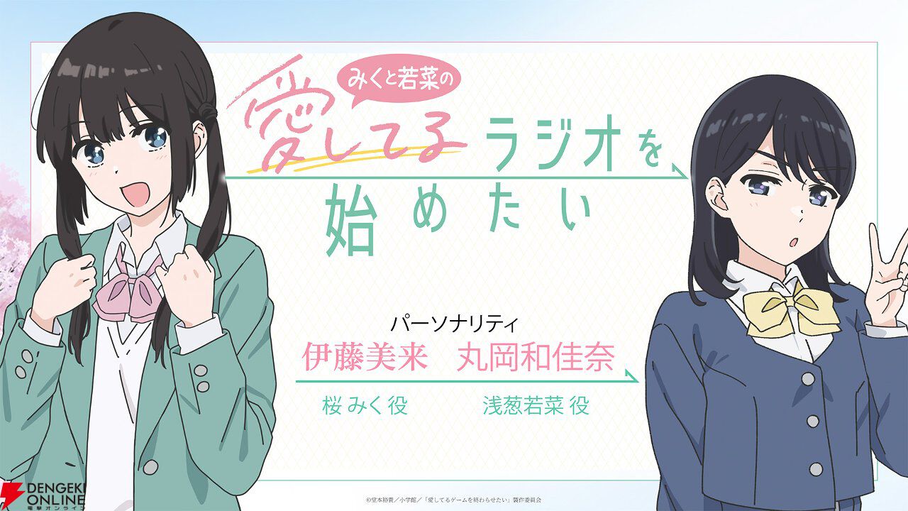 アニメ『愛してるゲームを終わらせたい』4月14日からいよいよ放送開始。優希也とみくの間で小6から続く“愛してるゲーム”…高校入学を期に思いもよらない波乱が!?