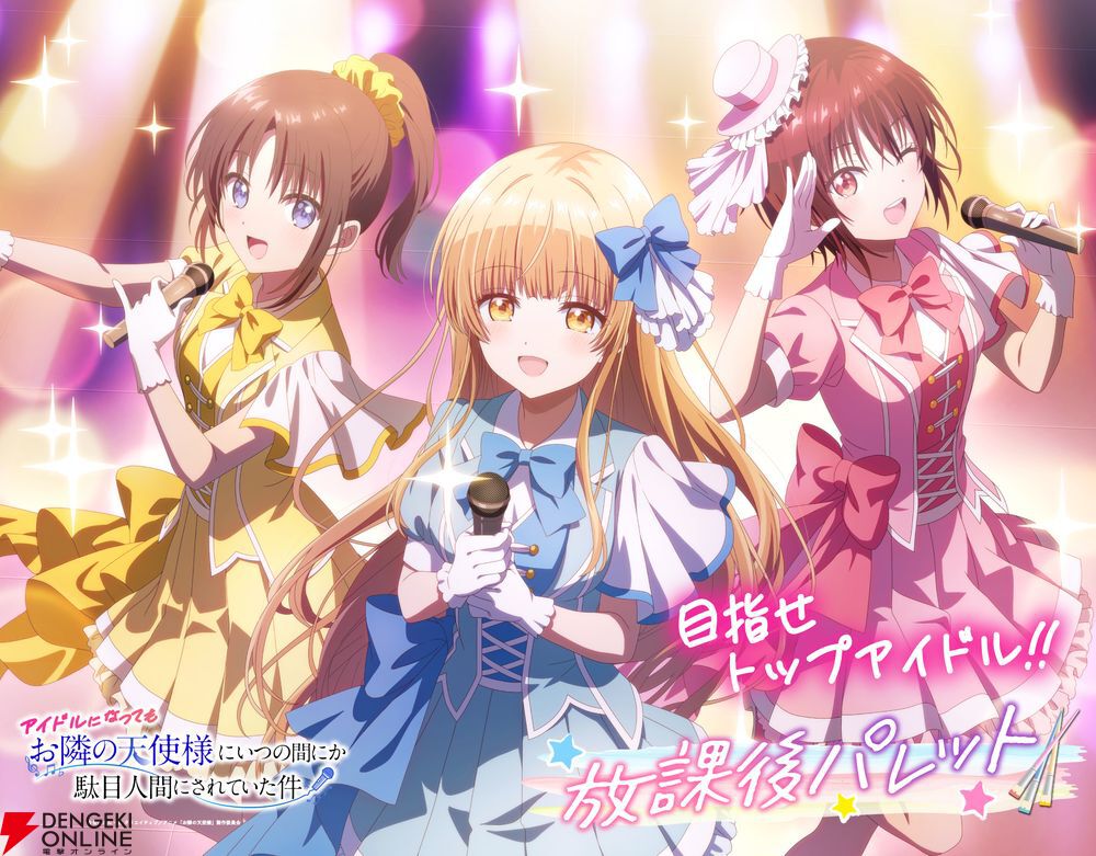 アニメ『お隣の天使様』アイドルプロジェクトに白河千歳と木戸彩香が参加。真昼も含めた3人組グループ“放課後パレット”として4/11にデビューシングルを配信