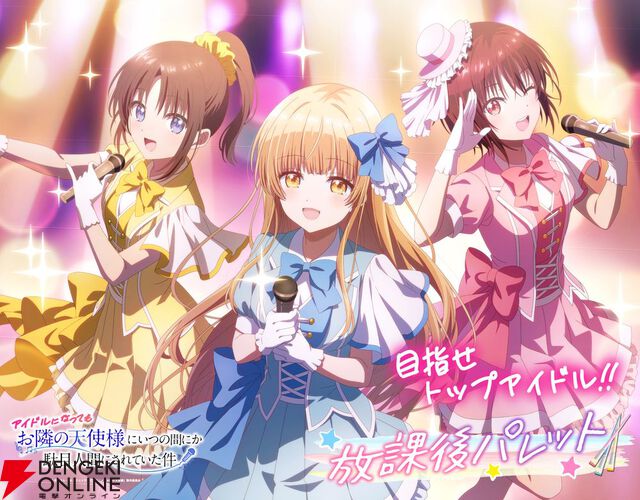 アニメ『お隣の天使様』アイドルプロジェクトに白河千歳と木戸彩香が参加。真昼も含めた3人組グループ“放課後パレット”として4/11にデビューシングルを配信