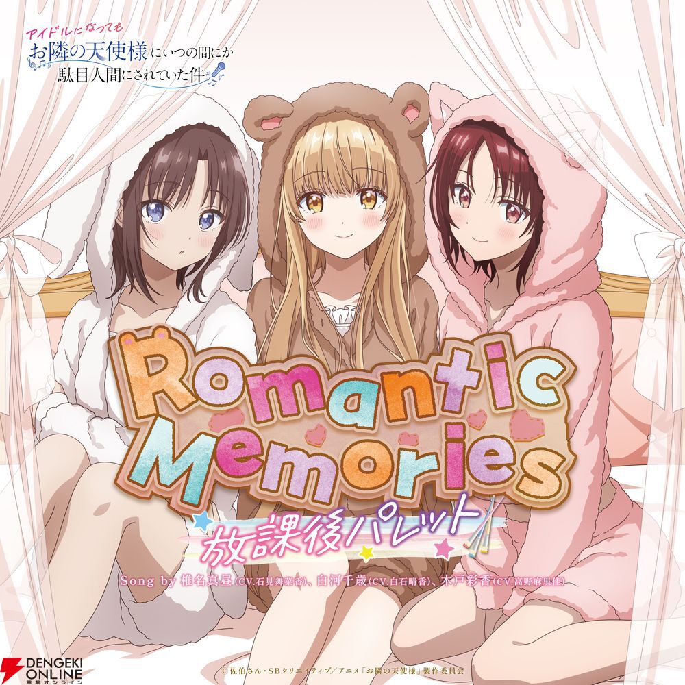 アニメ『お隣の天使様』アイドルプロジェクトに白河千歳と木戸彩香が参加。真昼も含めた3人組グループ“放課後パレット”として4/11にデビューシングルを配信