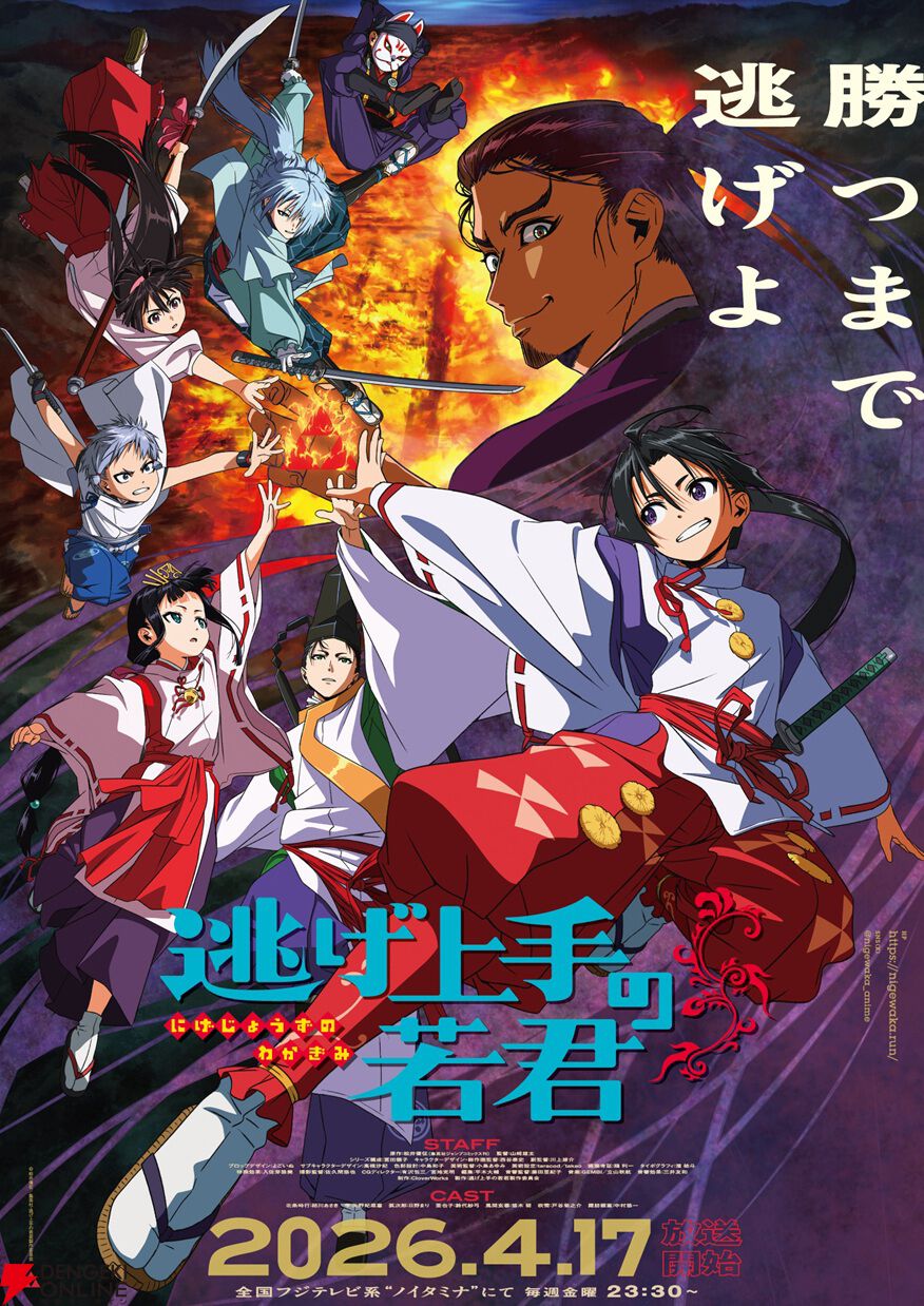 『逃げ上手の若君』