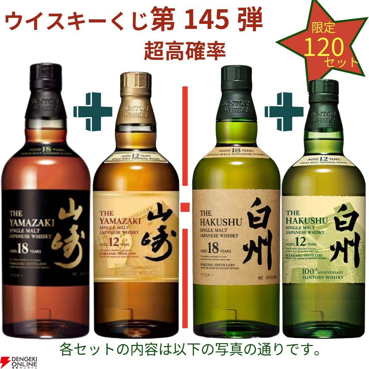 20,880円で山崎18年＋山崎12年、白州18年＋白州12年、厚岸 春分＋立夏