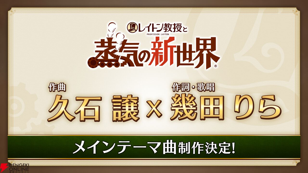 『レイトン教授と蒸気の新世界』