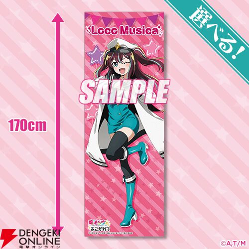 魔法少女にあこがれて』ロコムジカの誕生日を記念したオンラインくじが
