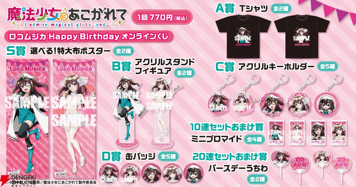 魔法少女にあこがれて』ロコムジカの誕生日を記念したオンラインくじが