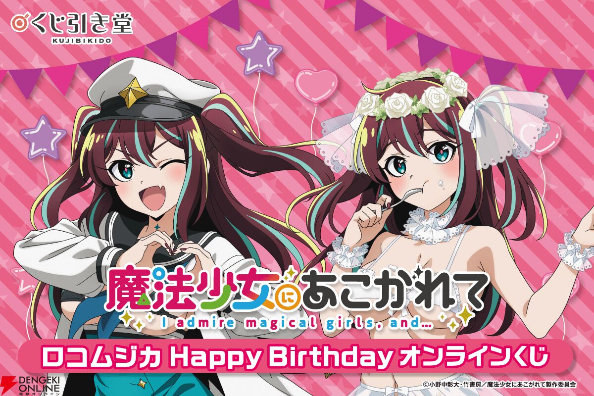 魔法少女にあこがれて』ロコムジカの誕生日を記念したオンラインくじが