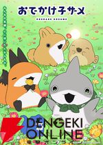 『おでかけ子ザメ』