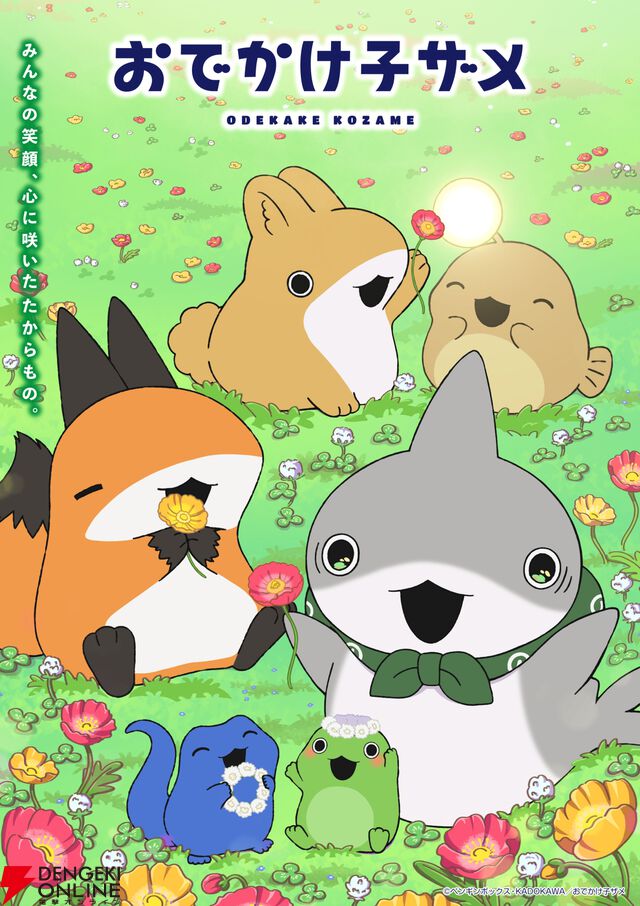 『おでかけ子ザメ』