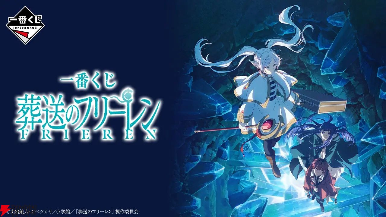 葬送のフリーレン　　ラストワン ラストワン賞はフリーレンの胸像！「一番くじ 葬送のフリーレン」全