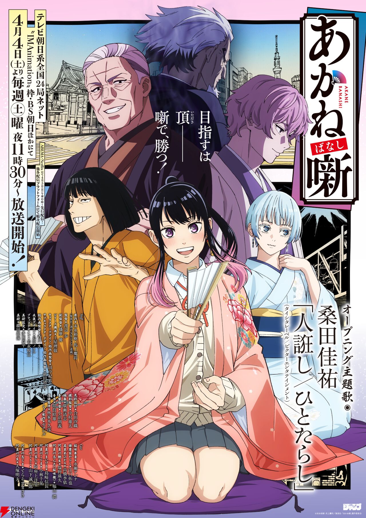 アニメ『あかね噺』