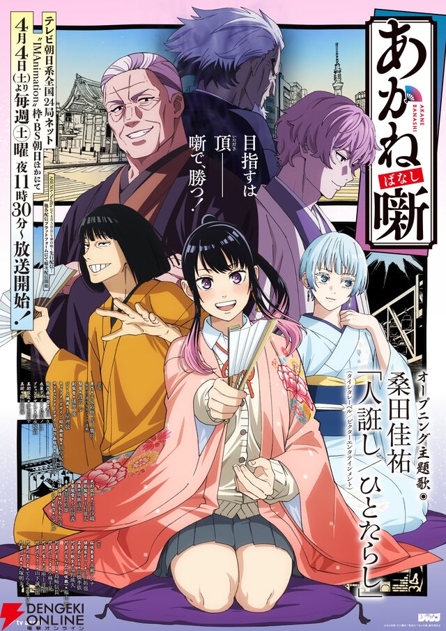 アニメ『あかね噺』