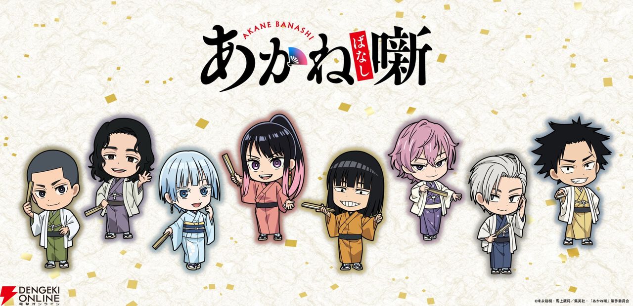 アニメ『あかね噺』