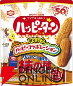 『亀田の柿の種 ハッピーターン味』『ハッピーターン 亀田の柿の種味』