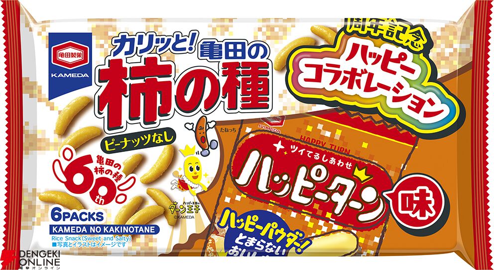 『亀田の柿の種 ハッピーターン味』『ハッピーターン 亀田の柿の種味』