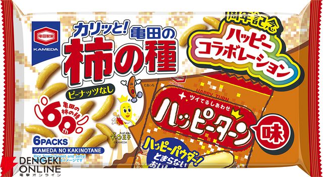 『亀田の柿の種 ハッピーターン味』『ハッピーターン 亀田の柿の種味』