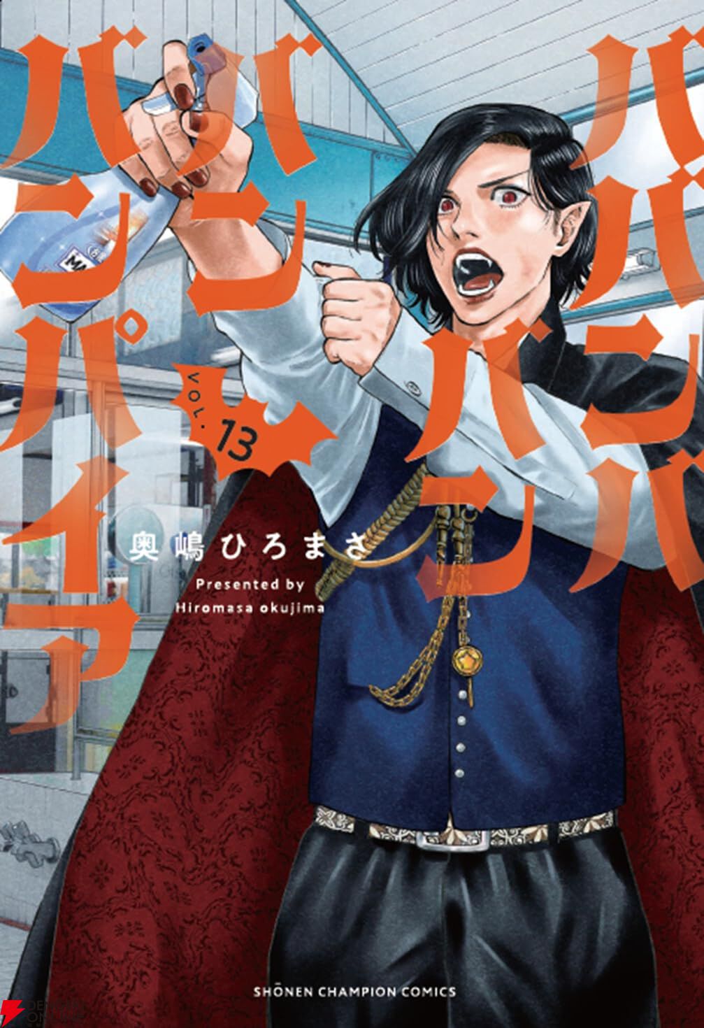 ババンババンバンバンパイア』最新刊13巻。長年の因縁を断ち切るべく