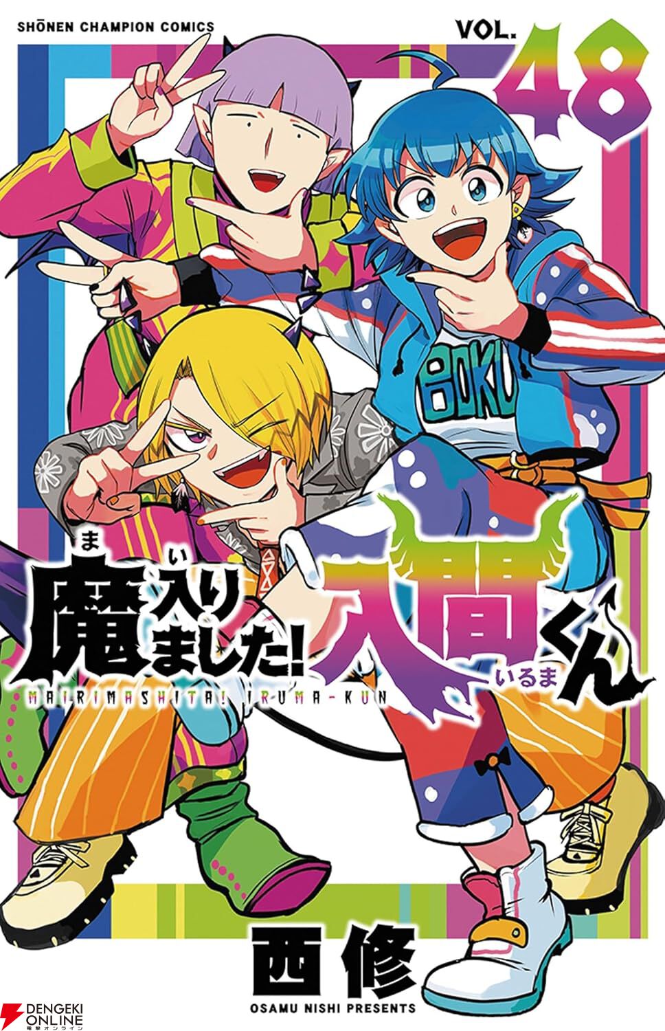 魔入りました！入間くん』最新刊48巻。怪盗編フィナーレ！ 異次元に
