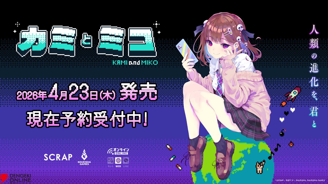 『カミとミコ』