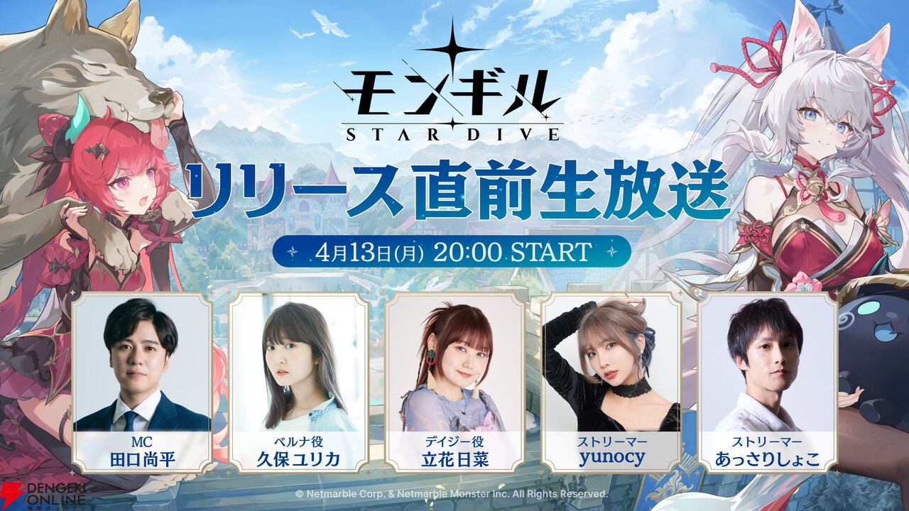 『モンギル:STAR DIVE(スターダイブ)』